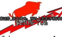 容大感光：预计上半年净利同比增长50%-70%