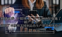 中银绒业：公司2019年实施了破产重整 剥离了羊绒和羊绒制品的生产制造相关资产